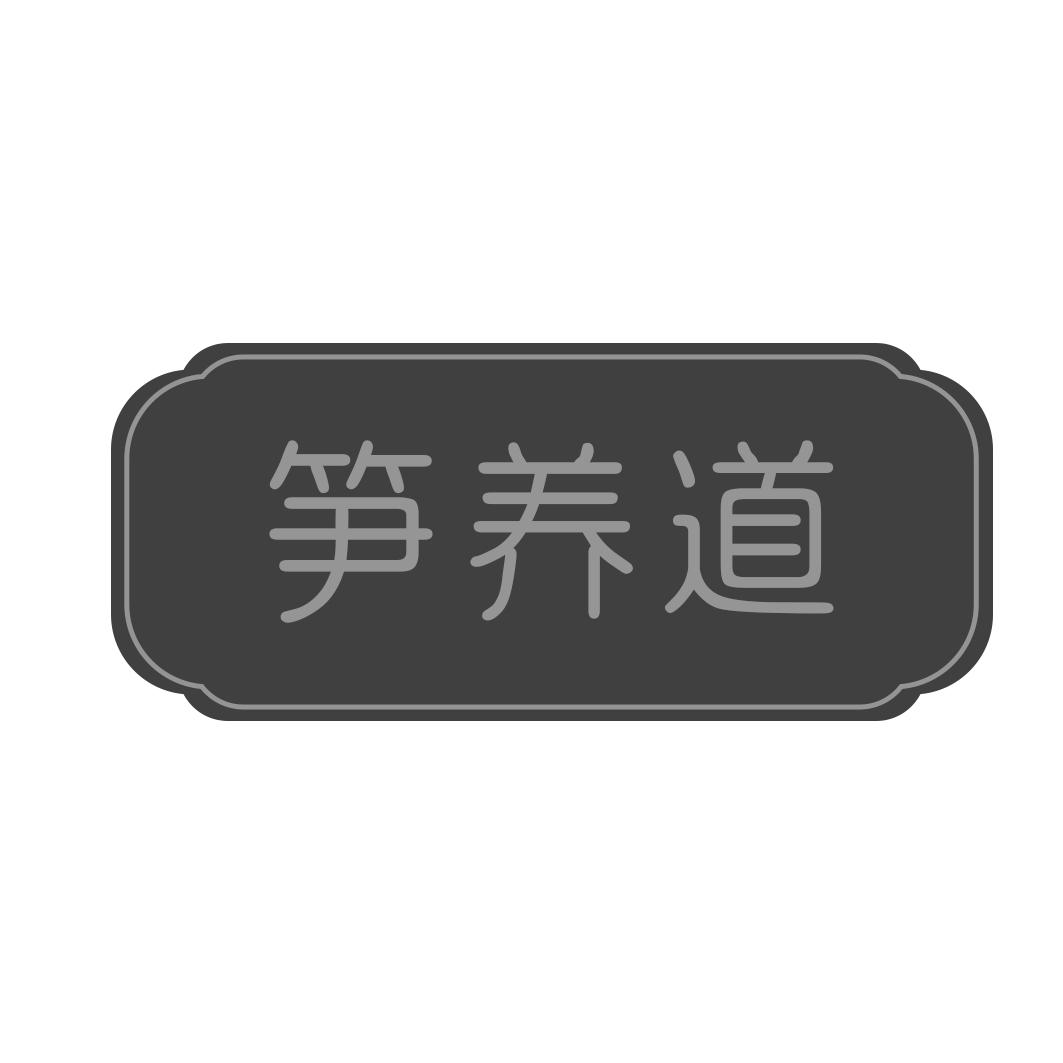 笋养道
