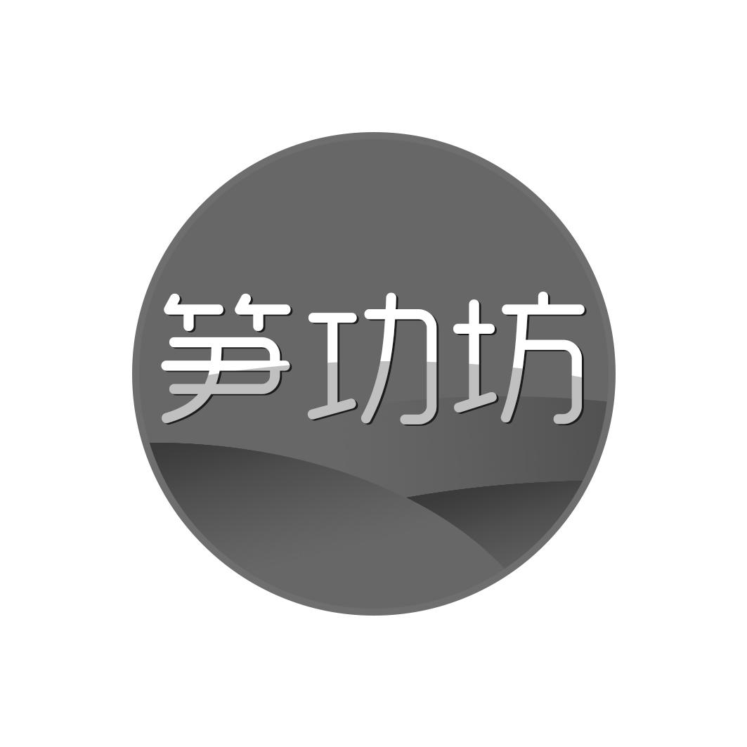 笋功坊