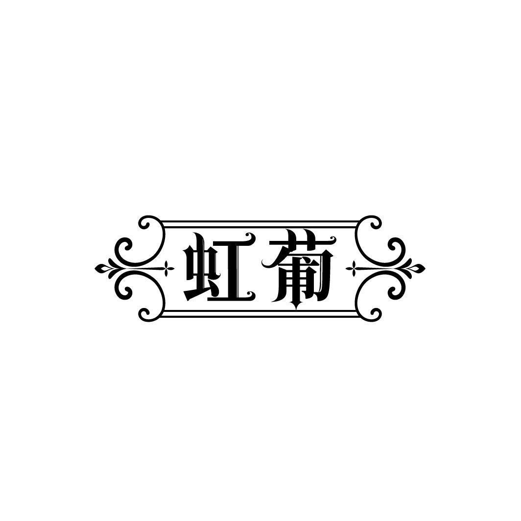 虹葡
