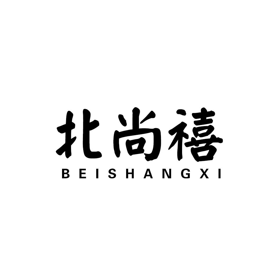 北尚禧