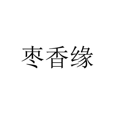 枣香缘