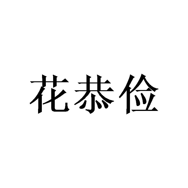 花恭俭