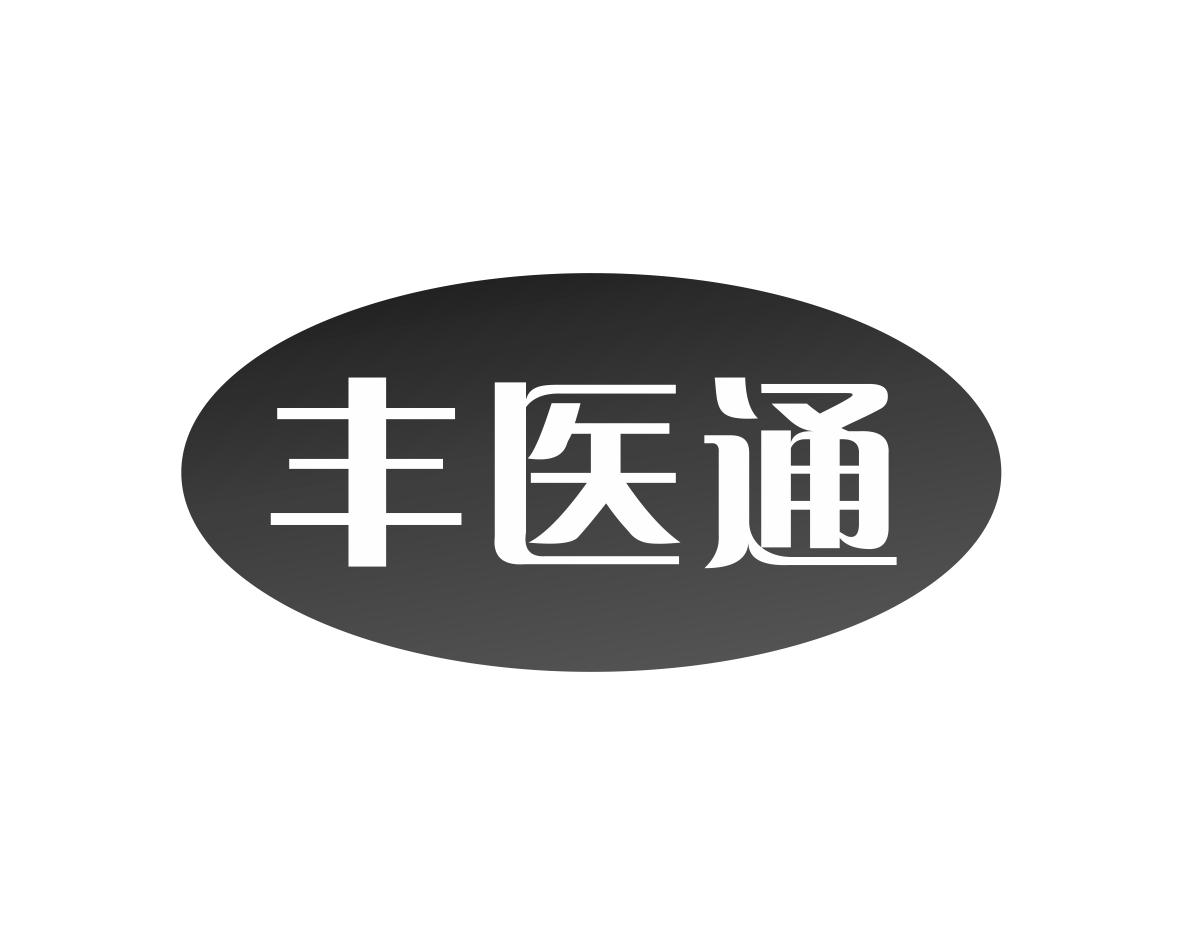 丰医通