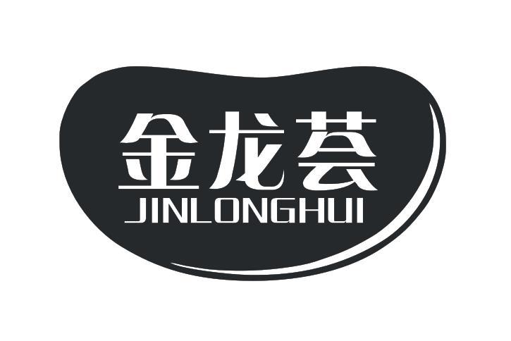 金龙荟