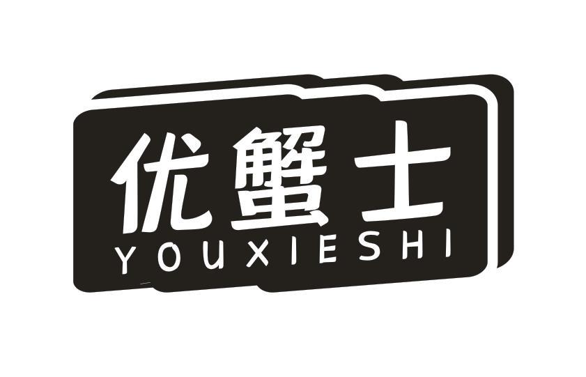 优蟹士