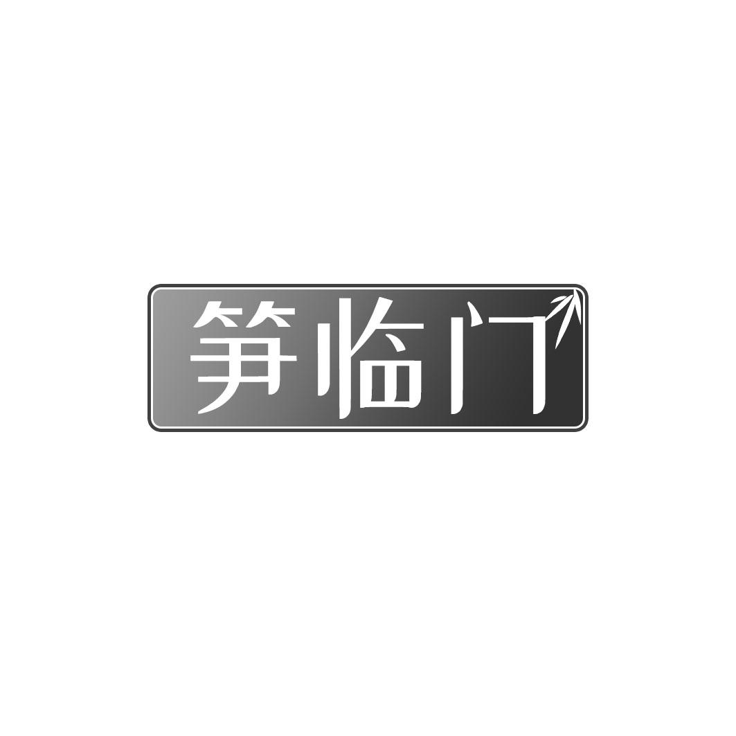 笋临门