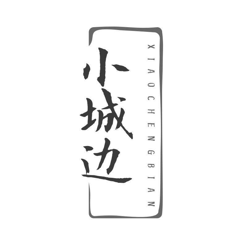 小城边