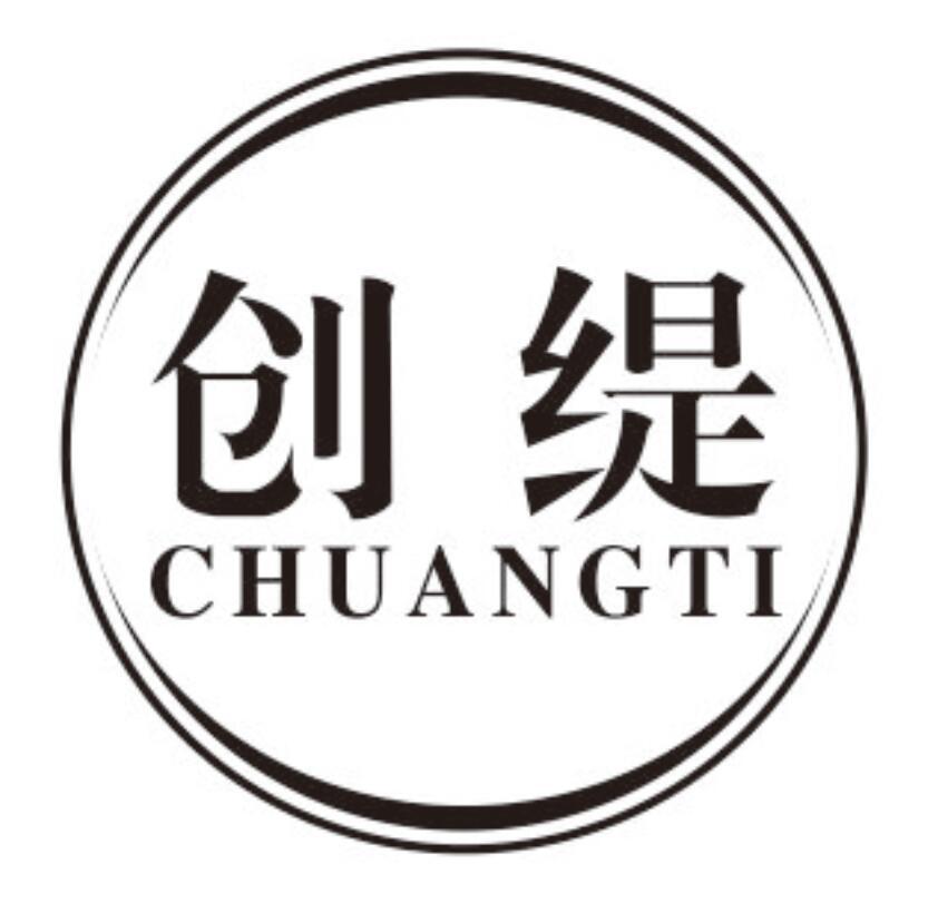 创缇chuangti