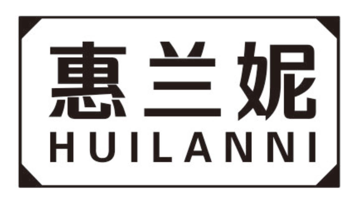 惠兰妮huilanni