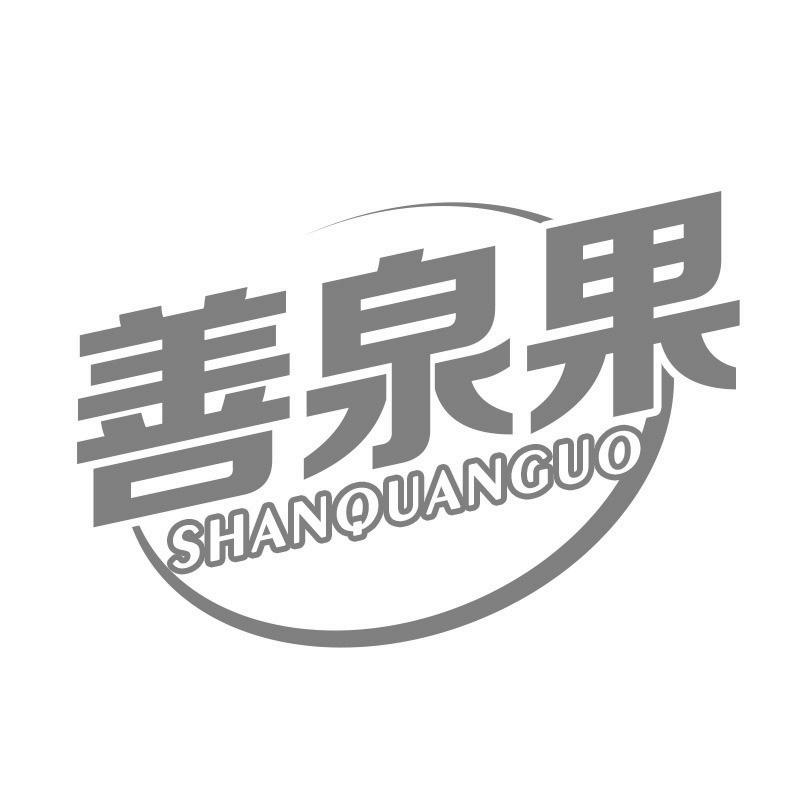 善泉果