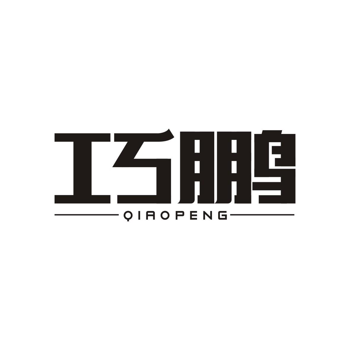 巧鹏 QIAOPENG