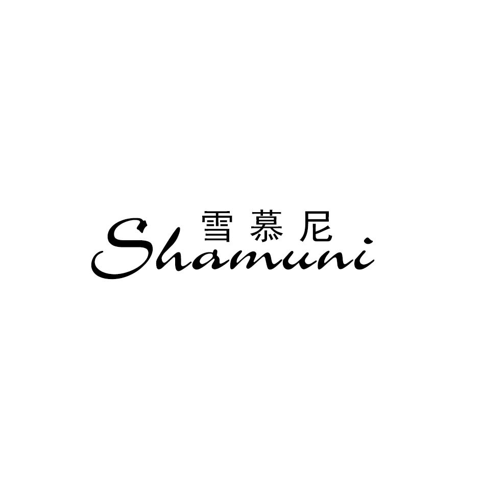 雪慕尼 SHAMUNI