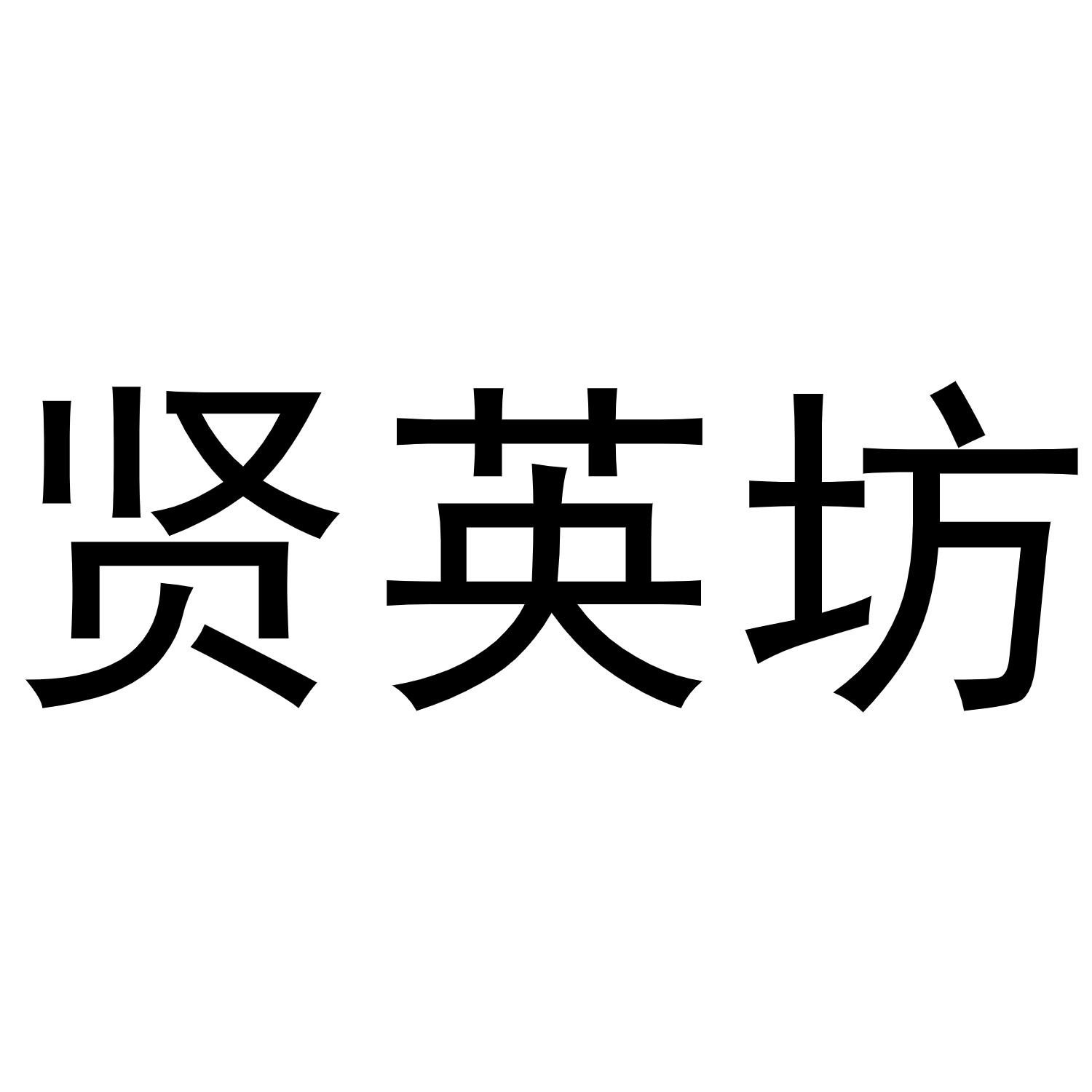 贤英坊