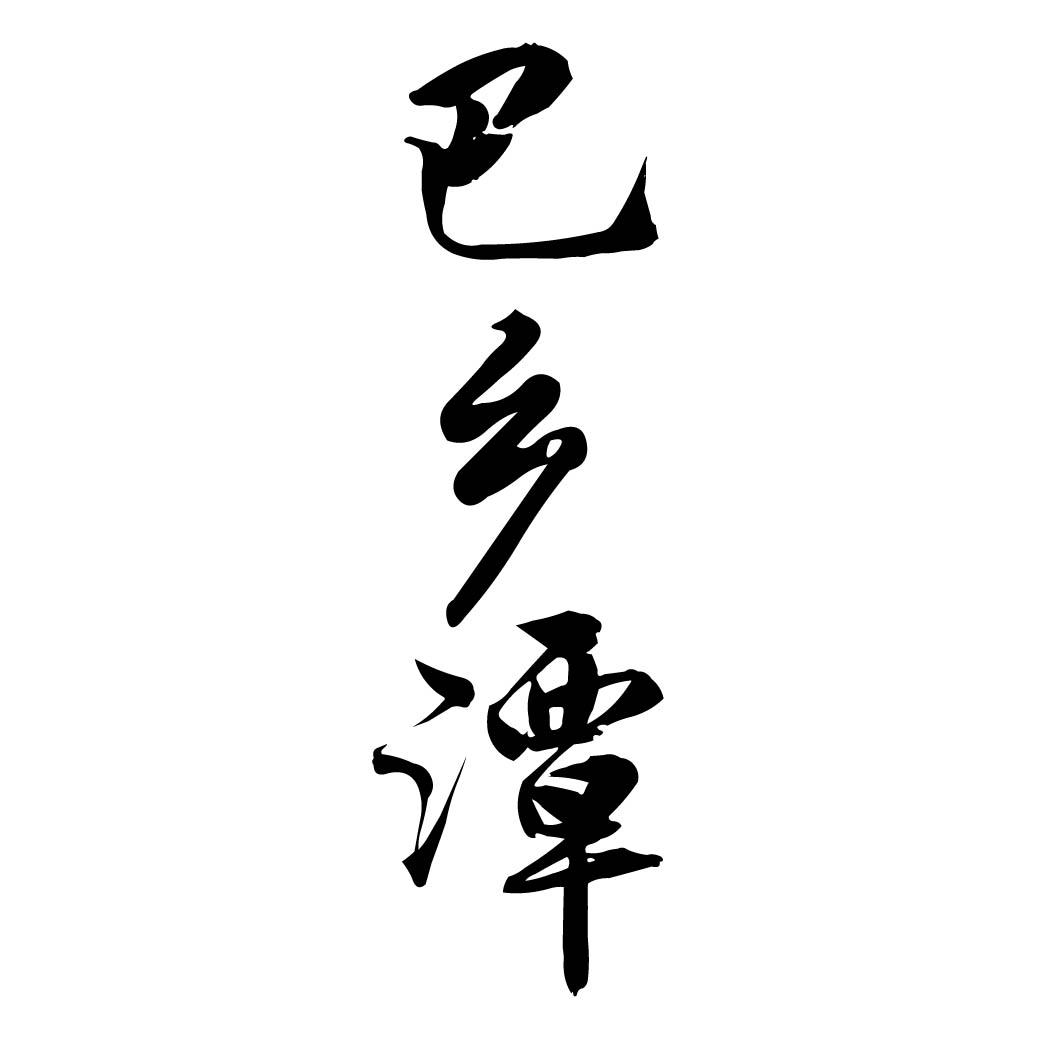 巴乡潭