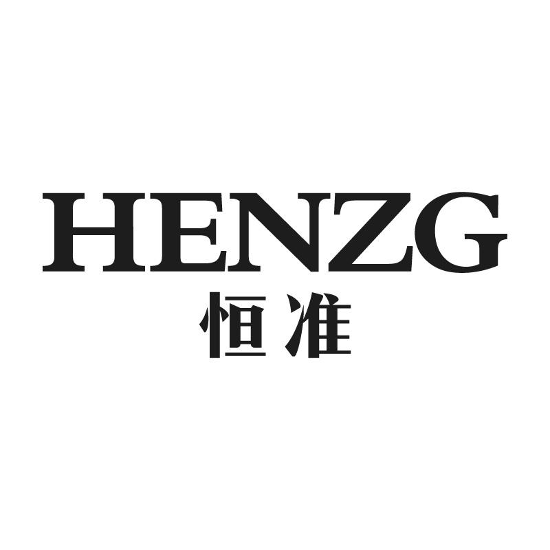 恒准HENZG