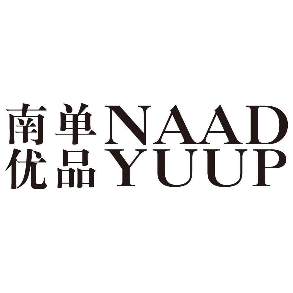 南单优品 NAAD YUUP  