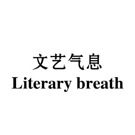 文艺气息 LITERARY BREATH