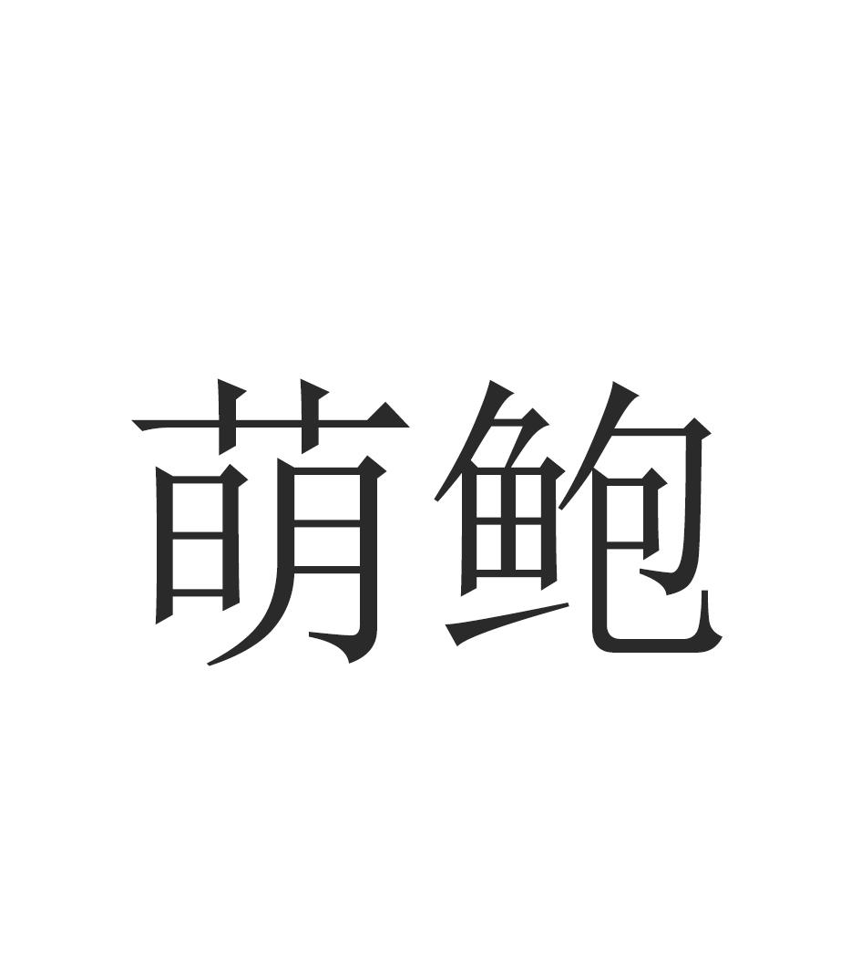 萌鲍