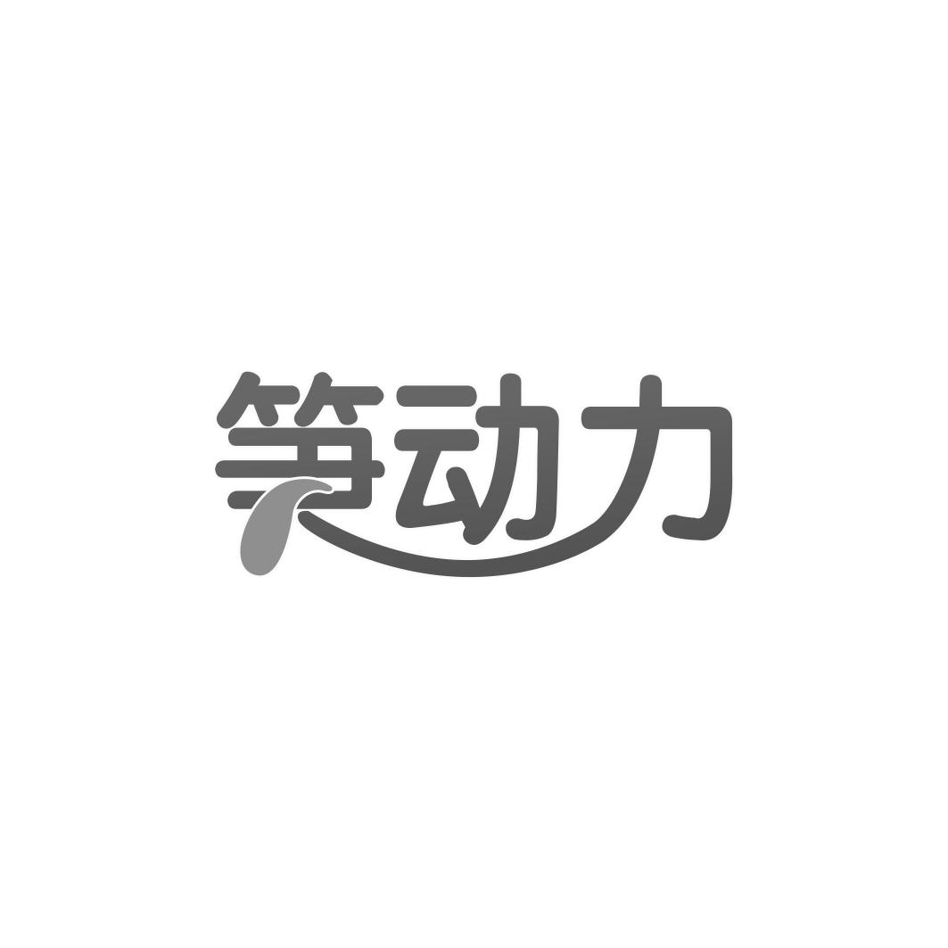 笋动力