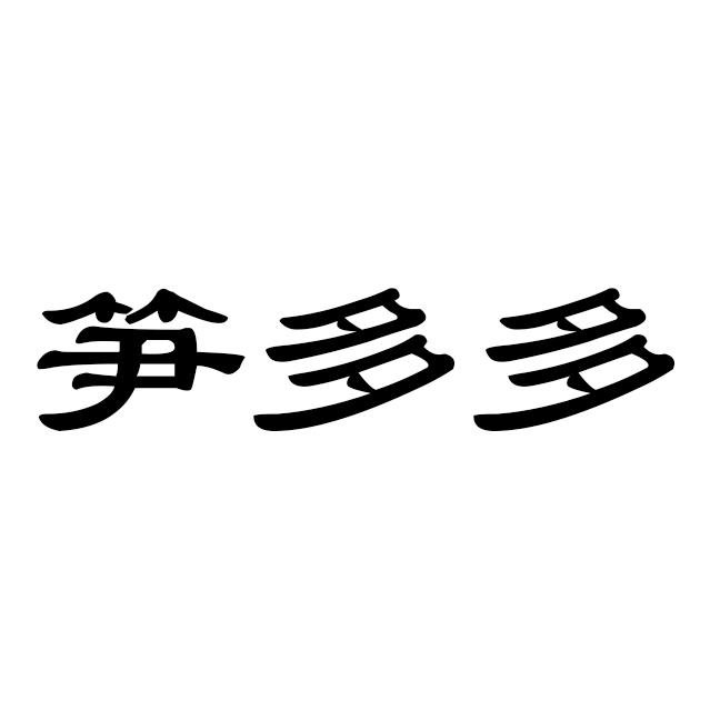 笋多多