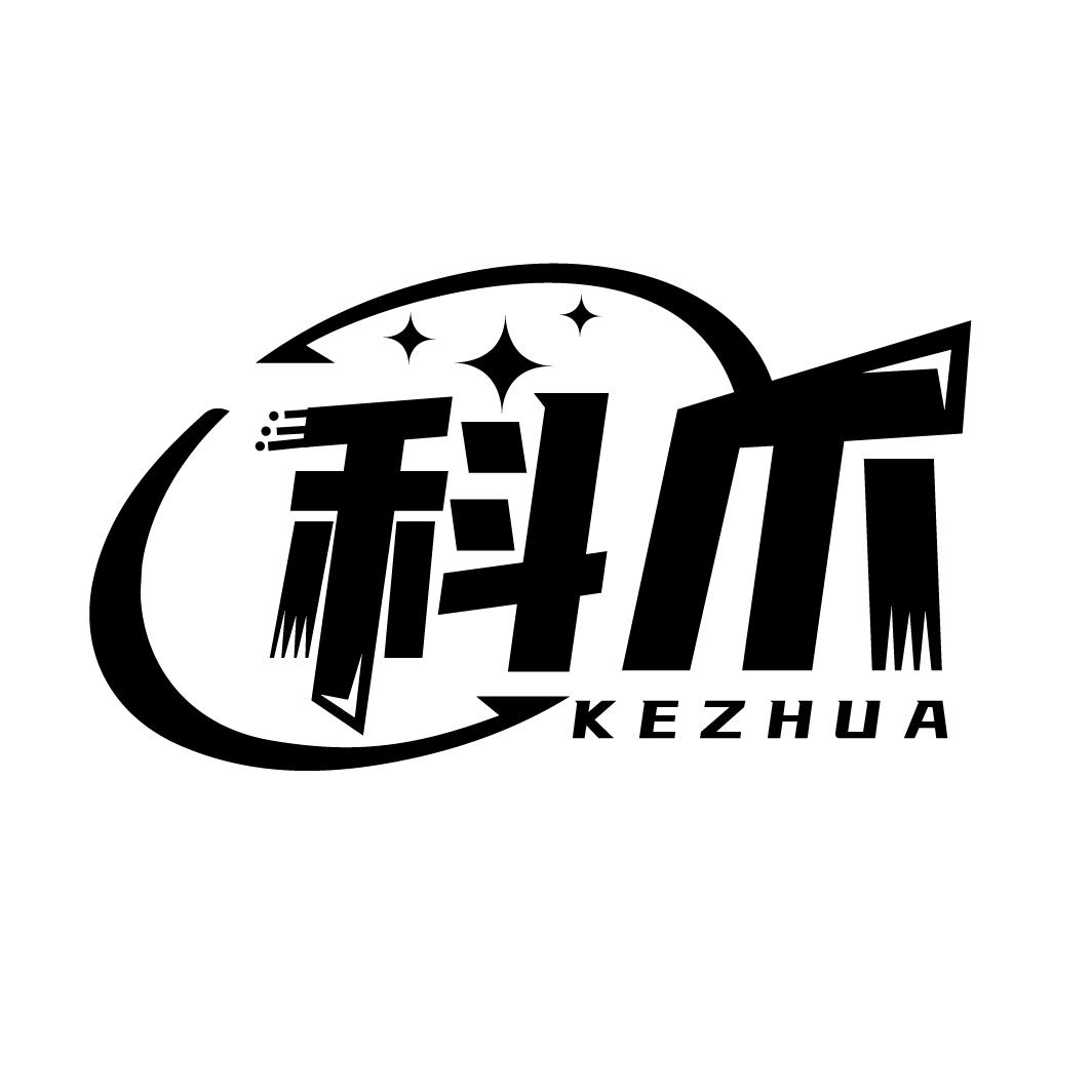 科爪
KEZHUA