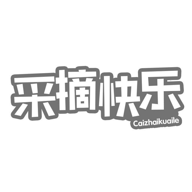 采摘快乐