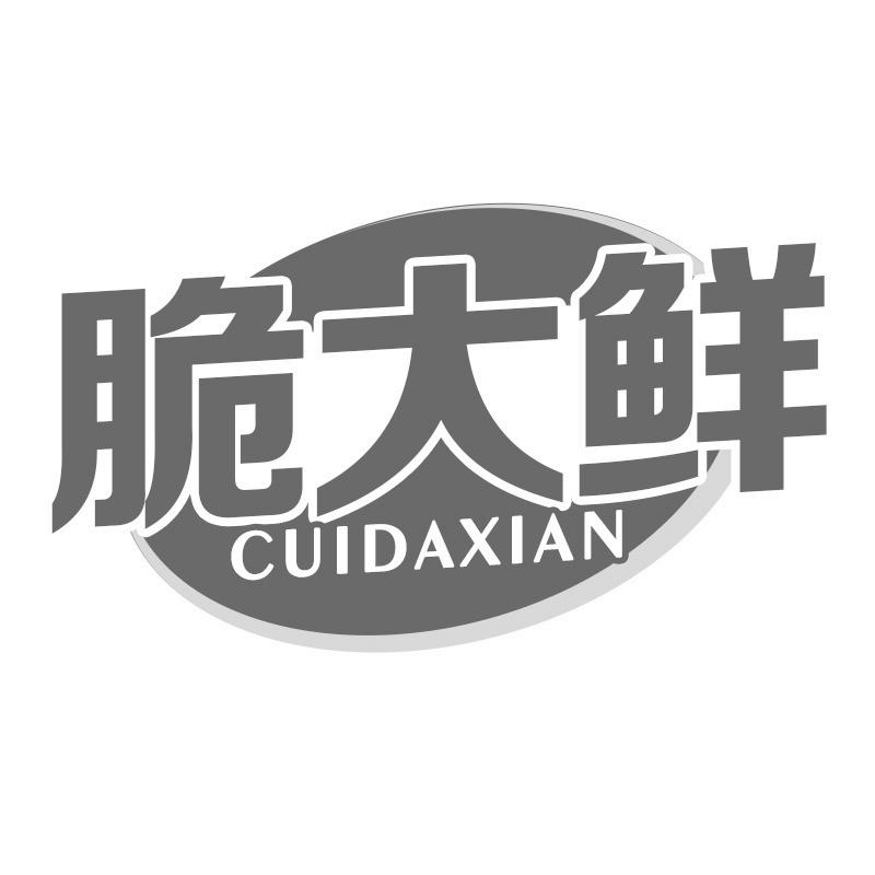 脆大鲜