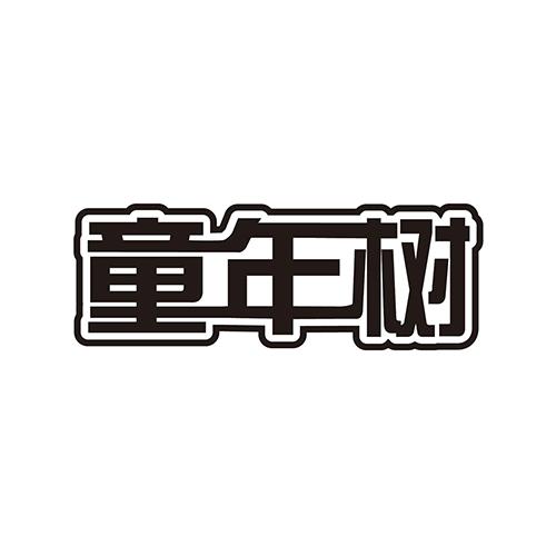 童年树