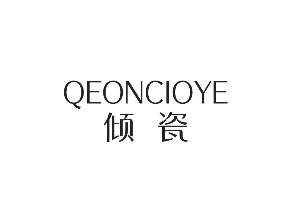倾瓷