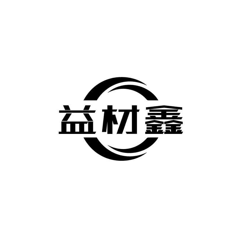 益材鑫