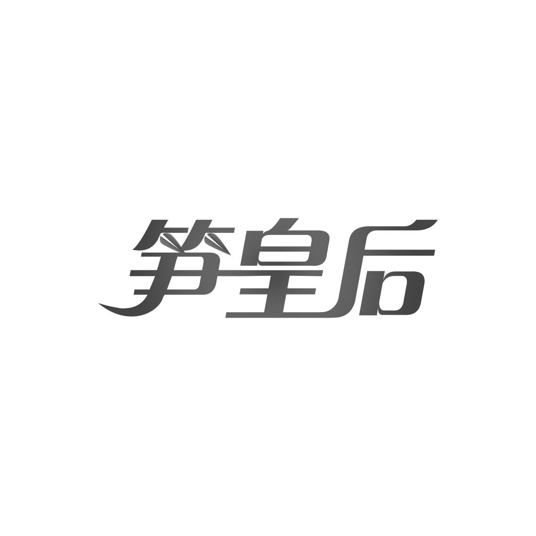 笋皇后