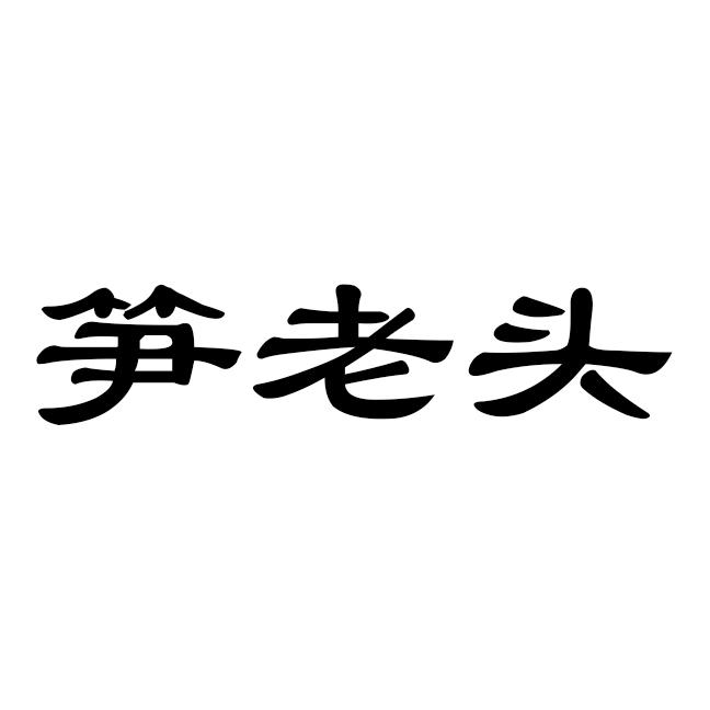 笋老头