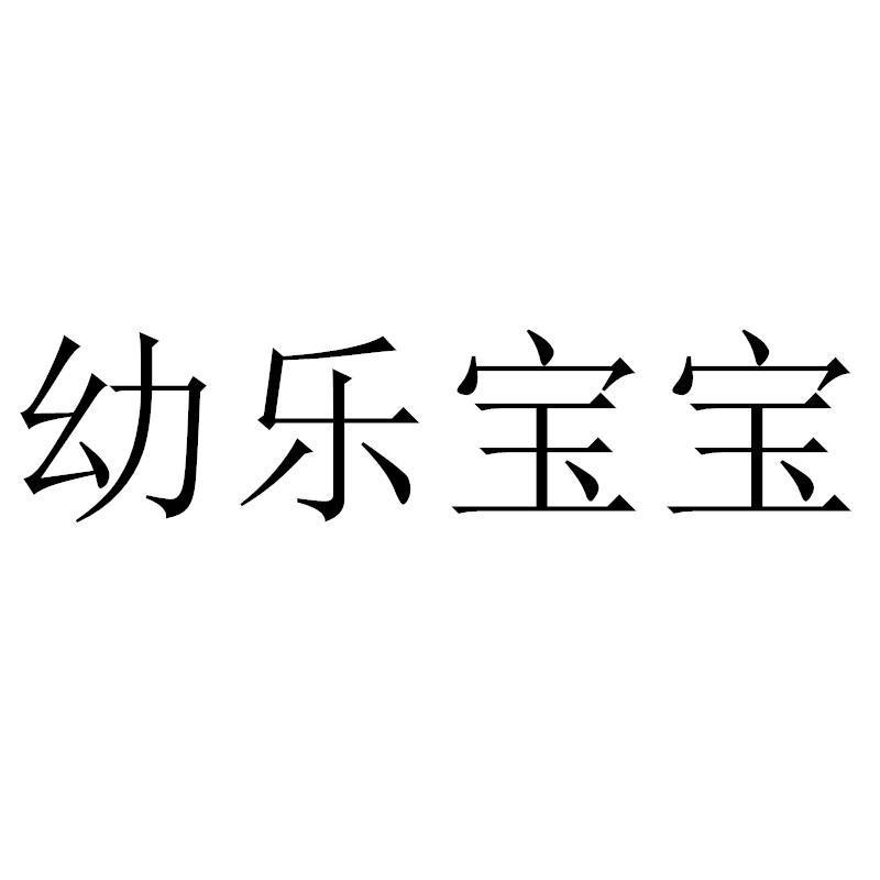 幼乐宝宝