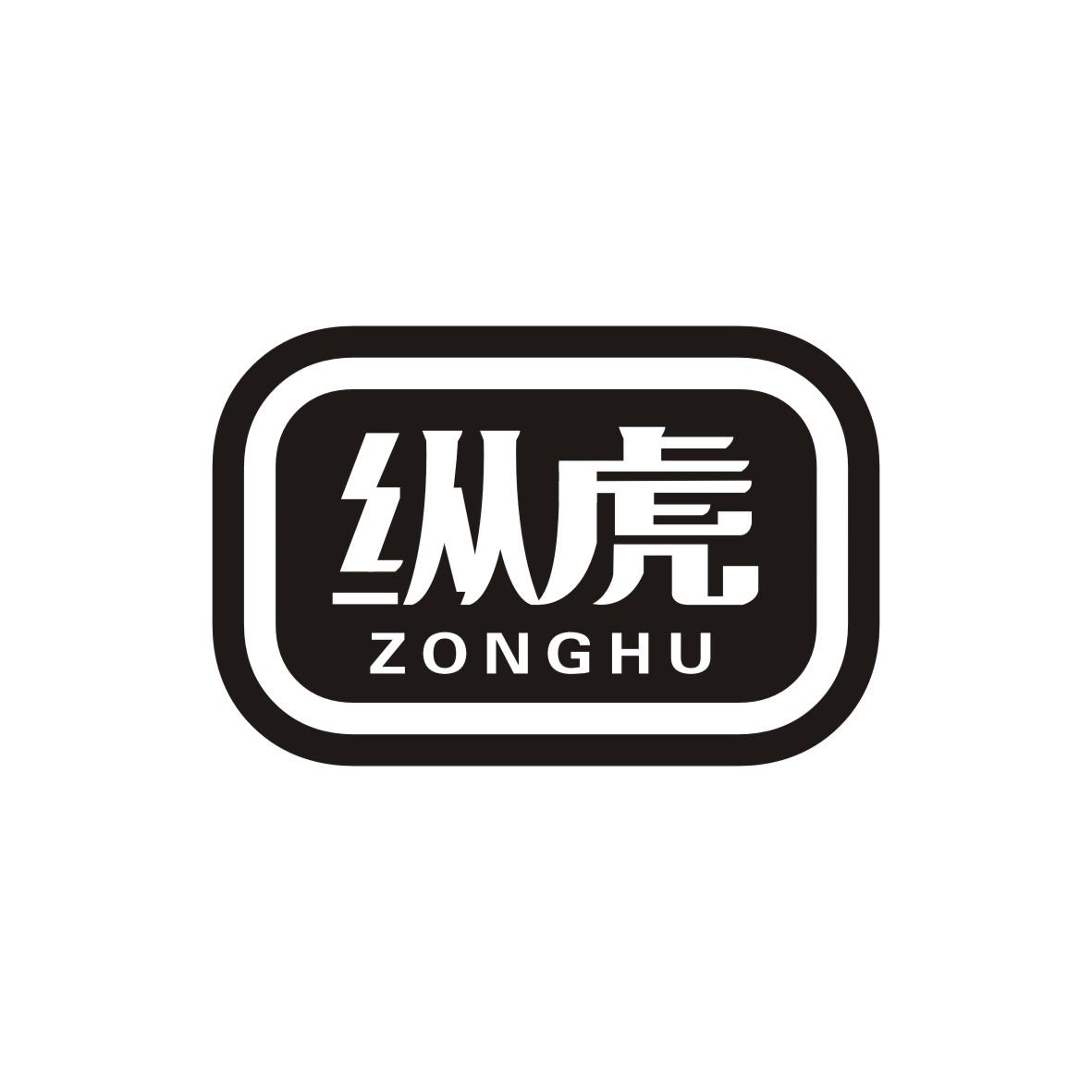 纵虎   ZONGHU
