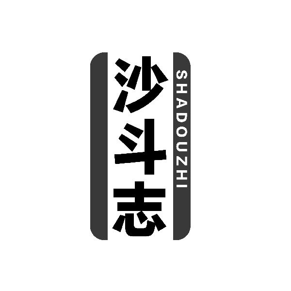 沙斗志SHADOUZHI