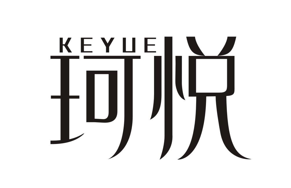 珂悦