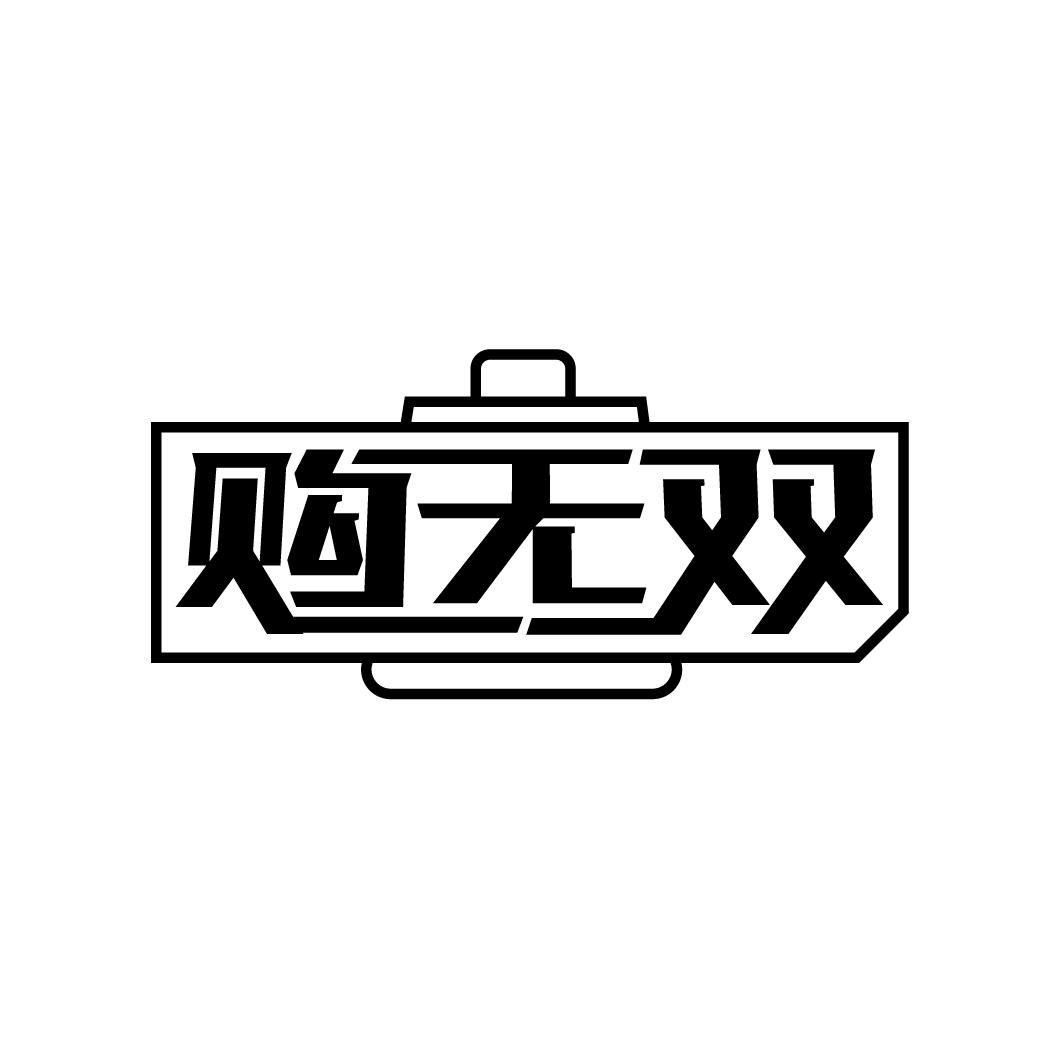 购无双
