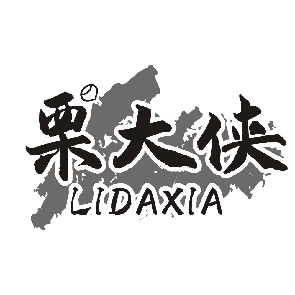 栗大侠LIDAXIA
