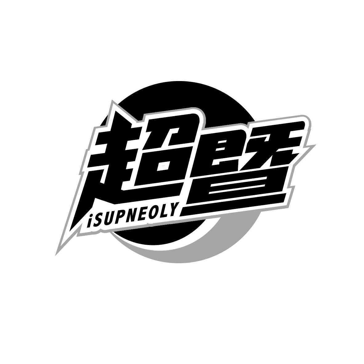 超暨iSUPNEOLY