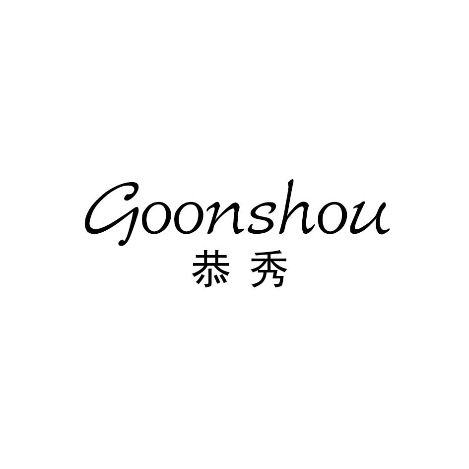 恭秀