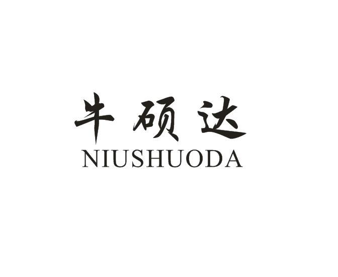 牛硕达