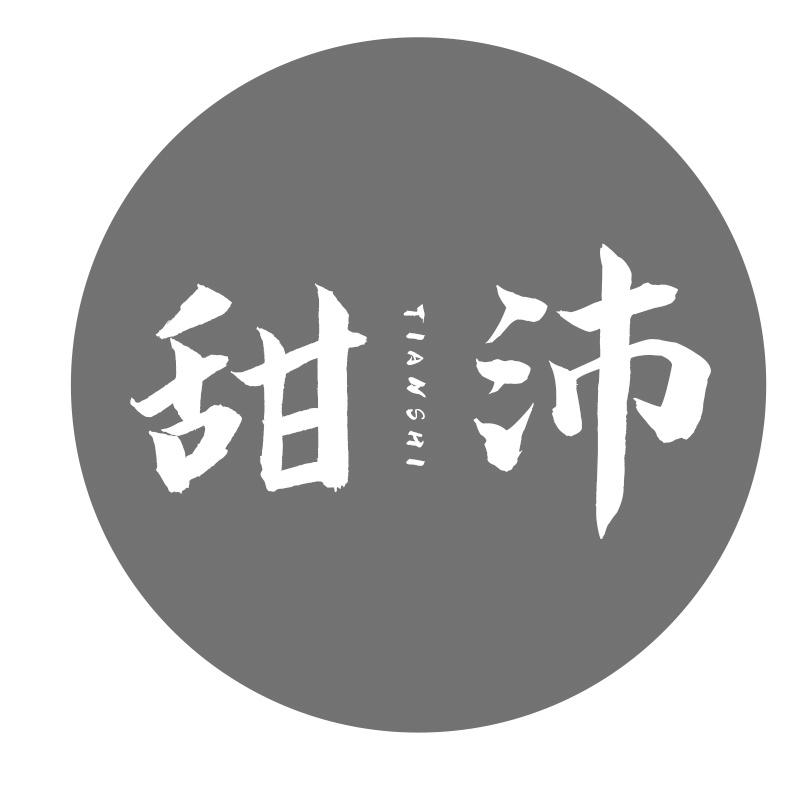甜沛 TIANSHI
