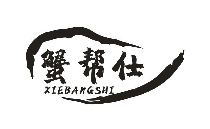 蟹帮仕