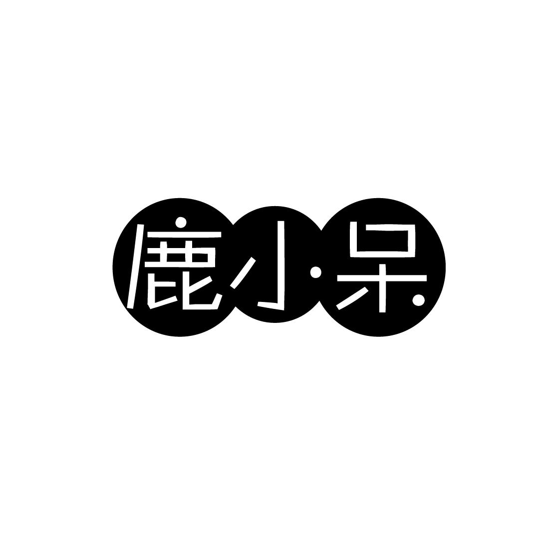 鹿小呆