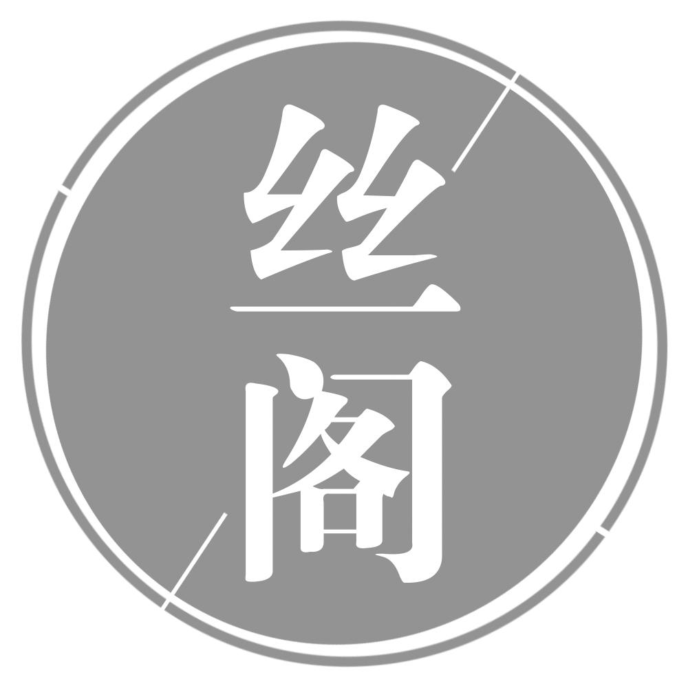 丝阁