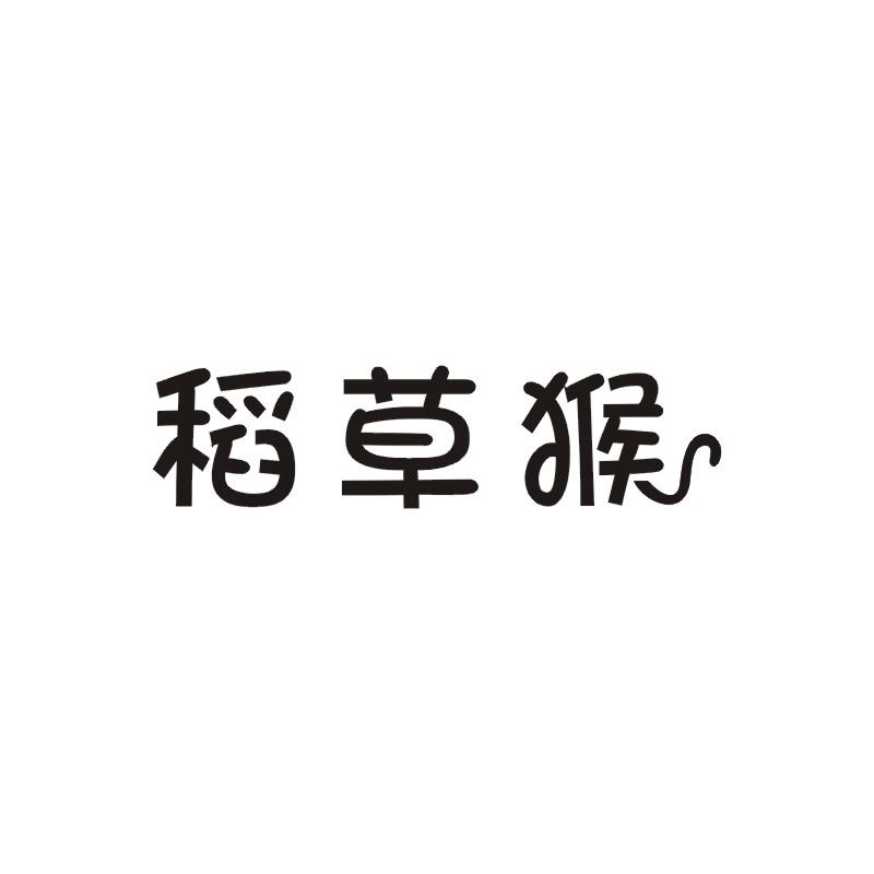 稻草猴