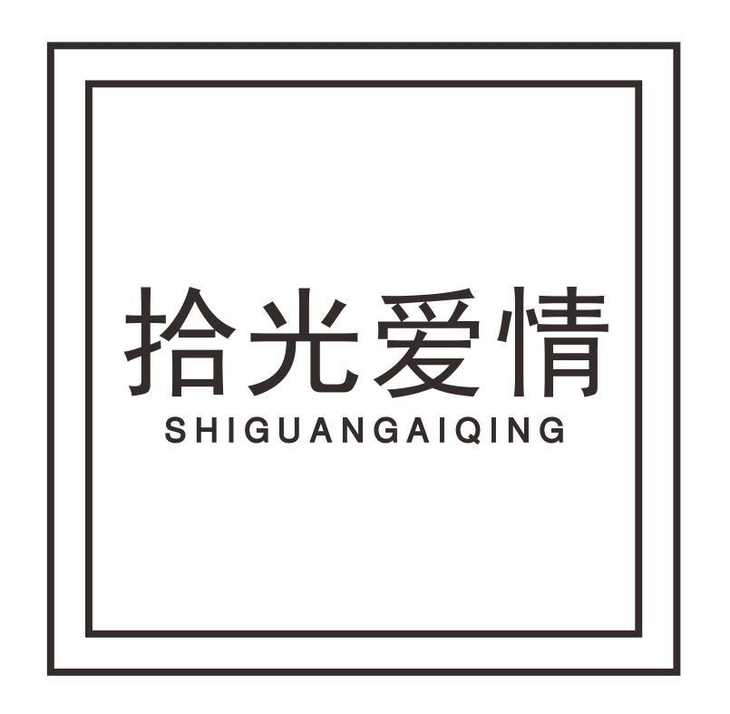拾光爱情