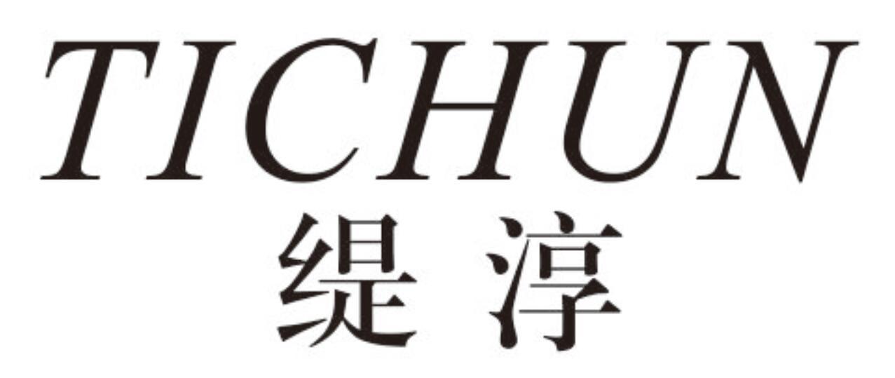 缇淳tichun