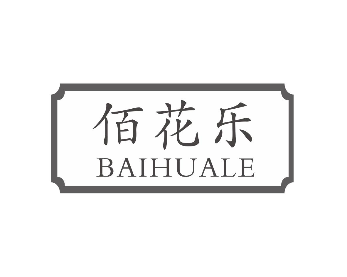 佰花乐