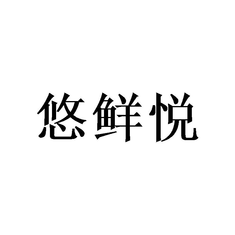悠鲜悦